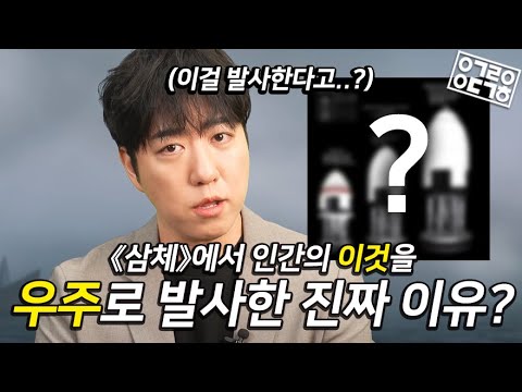 《삼체》 원작에서는 왜 모두가 핵폭탄으로 로켓 추진하는 것을 반대했을까?! 《삼체》 6화의 과학적 리뷰! [안될과학-랩무비]