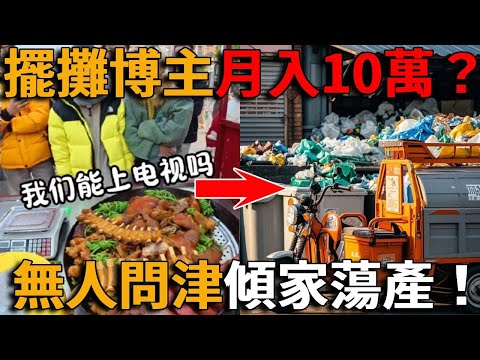 The Great Scam of 2025! Can you earn 100 000 yuan a month by setting up a stall? Can you easily ach