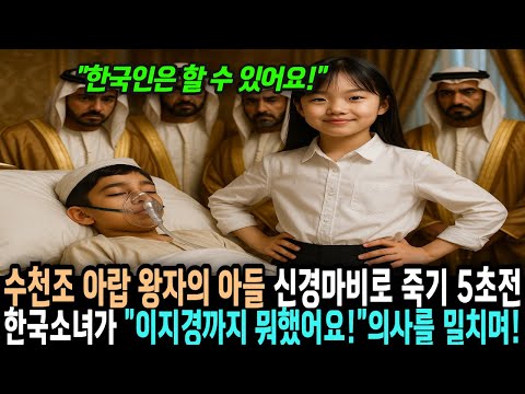 수천조 아랍 왕자의 아들 신경마비로 죽기 5초전 한국소녀가"이지경까지 뭐했어요!"의사를 밀치며! 제가 못살리는 사람은 없어요. 그러자 3초만에 기적이 일어나는데