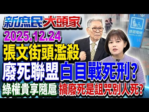 法律護誰?割頸案判決掀眾怒 受害家屬泣:要逼死我們?《新庶民大頭家》完整版 20251224 #侯漢廷 #帥化民 #董智森 #游淑慧@chinatvnews