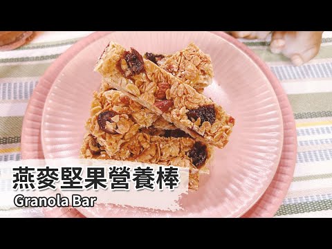 燕麥堅果營養棒｜Granola Bar【用點心做點心】杜麗娟