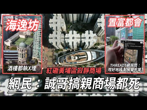 網民：誠哥搞親商場都係死場？海逸坊酒樓都執埋 threads友問置富都會點解咁靜 | 城市遊走 紅磡