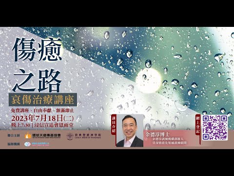 主題：傷癒之路〜 哀傷治療講座