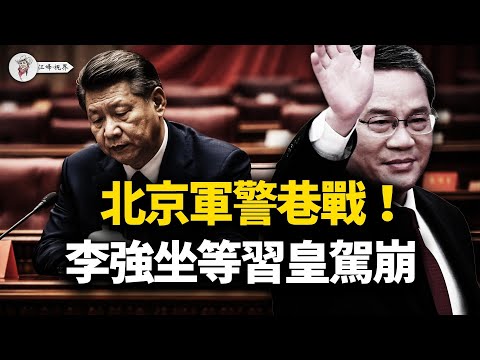 京街頭軍警內戰；栗戰書被指「政治騙子」，馬興瑞白手套機場落網；福建「御林軍」造反討薪，李強暗中鋪路「後習時代」【江峰視界20260207第301期】