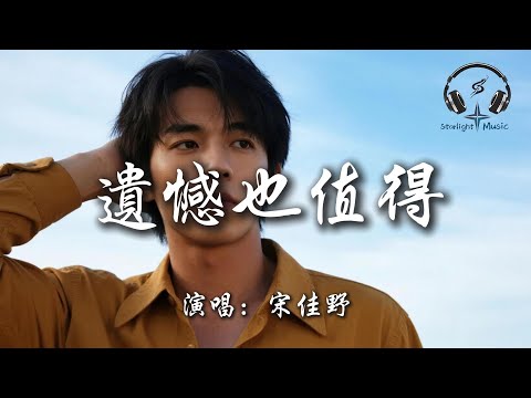 宋佳野 - 遺憾也值得『感謝你也曾愛過我 給我最快樂的角色 若你感覺累了 一回頭是我』【動態歌詞MV】