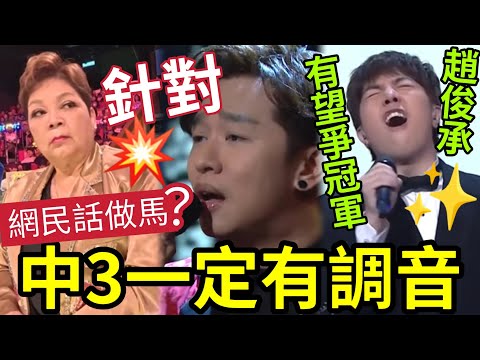 踢爆有調音！肥媽針對「王鄭俊仁冇感情」I will always love you 低分！無拍拖死症 ？網民熱議話造馬？趙浚承曬恩愛結婚片！肥媽！#中年好聲音3 #tvb #趙浚承 #肥媽
