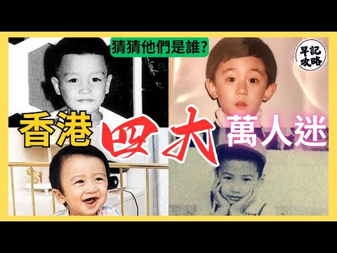 【猜猜他們是誰？】香港4大萬人迷 | 新世代萬人迷-姜濤 | 70-80年代係? | 90年代係? | 2000年代係? | 早記攻略