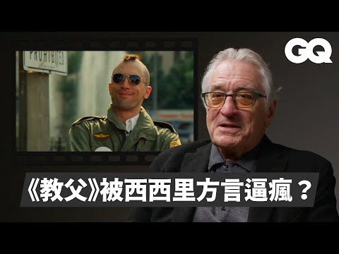 勞勃狄尼洛解析生涯經典角色！從黑幫教父演到難搞岳父！分享與名導史柯西斯的肝膽相照及默契｜明星的經典角色｜GQ Taiwan