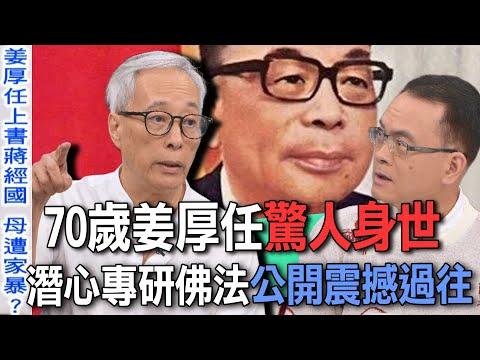 70歲姜厚任驚人身世 潛心專研佛法公開震撼過往【新聞挖挖哇】
