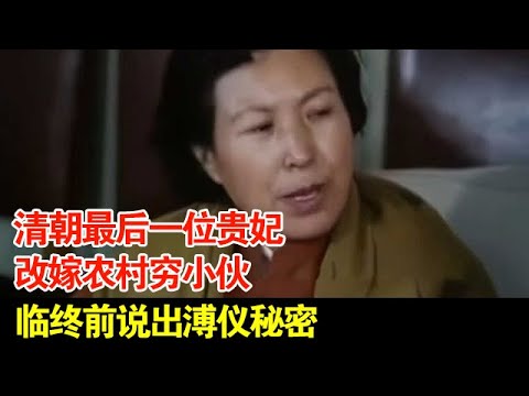 清朝最后一位贵妃李玉琴,15岁嫁给溥仪苦等他10年,31岁改嫁农村穷小伙,临终前说出了溥仪婚姻的秘密【揭秘】