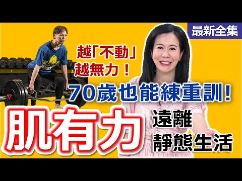 健康好生活  20250902  越「不動」越無力！「肌有力」遠離靜態生活！