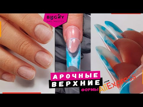 NAIL EXTENSIONS ON FORMS from AliExpress / FRENCH NAIL LAYOUT #TatianaBugriy