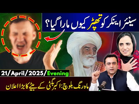 What happened with Senior Anchor? | Bugti's son makes ANNOUNCEMENT for Mahrang | Mansoor Ali Khan