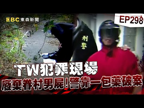【TW犯罪現場EP298】廢棄眷村驚見男子喪命鼻孔塞衛生紙！？身旁一包藥成破案關鍵！《重案組》