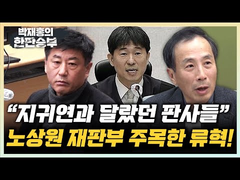 류혁 “계엄 위헌성 언급한 노상원 재판부, 법원의 계엄 판단 보여줘” “왕도 권한 남용하면 폐위...尹의 친위쿠데타” [한판승부]