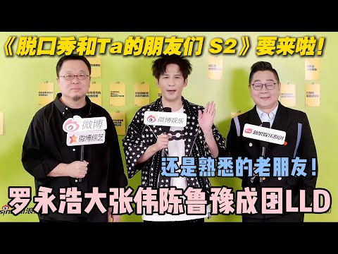 脱友2要重磅回归💥还是熟悉的味道！罗永浩大张伟陈鲁豫成团LLD！#脱口秀大会 #脱口秀和ta的朋友们 #搞笑
