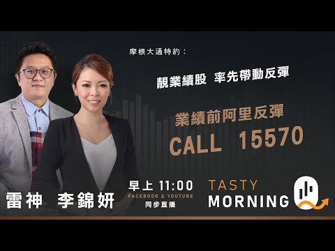 摩根大通特約：Tasty Morning Q Live 2025-11-24 | 港股財經直播 | 即市分析