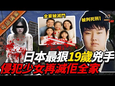 日本兇手判死刑！專登撞低少女后侵犯施暴，再殺上門滅佢全家四口！一查之下，原來由細壞到大的惡魔仔！【真相捕手Leo】｜案件解說｜真實案件｜案件分享