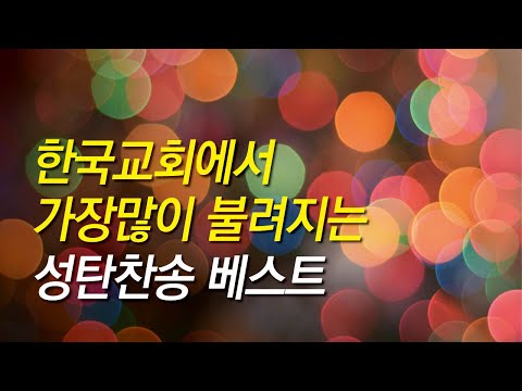 [성탄찬송가모음] 한국교회에서 많이 불려지는 성탄찬송베스트_찬송가 연속 듣기 광고없음, 성탄절, 성탄찬양,성탄찬송가