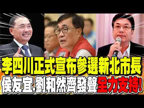 李四川正式宣布參選新北市長 侯友宜.劉和然齊發聲:"全力支持"! 粉專翻"過往政績"直言"張善政2.0"