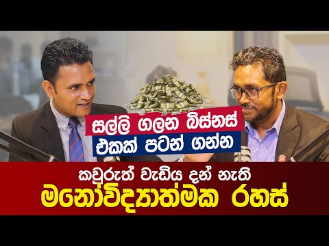 සල්ලි ගලන බිස්නස් එකක් පටන් ගන්න කවුරුත් වැඩිය දන් නැති මනෝවිද්‍යාත්මක රහස්|Dr.Chaminda Malalasekara