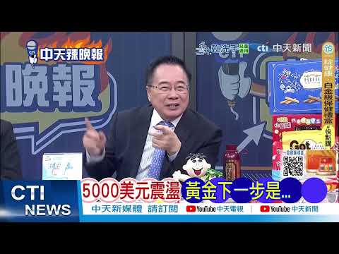 黃金反轉沒那麼快 ! 專家   金價跌破「這價位」才算轉空｜黃金暴漲暴跌 郭正亮這時進場｜@ctitalkshow