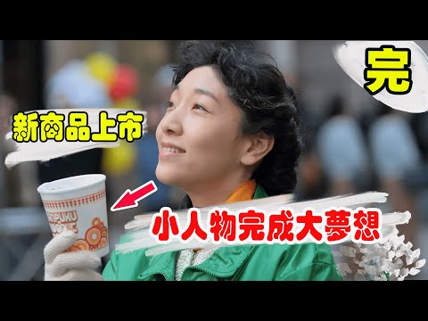 “万福noodle”杯面终于上市，但销量却惨不忍睹，员工全体出动跑销售！“方便面之父”安藤百福的故事！日本晨间剧万福全集解说第九期！
