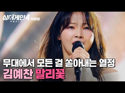 ＂죽었던 세포들도 살아나는 느낌✨＂ 지금이 마지막인 것처럼 늘 '최선'을 다 하는 감동적 무대💗 김예찬의 '말리꽃'｜싱어게인4｜JTBC 251216 방송