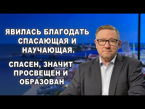 Явилась благодать, спасающая и научающая... | Алексей Ледяев | 30.11.25