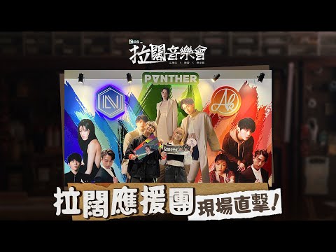 【拉闊2023 ‧ 三之不盡】拉闊應援團現場直擊！