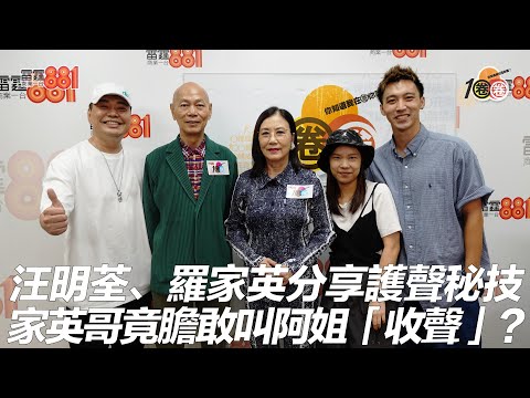 汪明荃、羅家英分享護聲秘技  家英哥竟膽敢叫阿姐「收聲」？