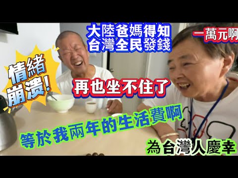 台灣全民發錢！大陸爸媽聽到後意識決堤！到了崩潰的邊緣！突然來個大反擊！台灣人可能招架不住！