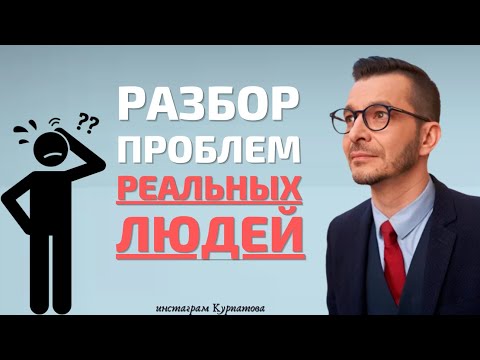 Измены, любимое дело и достижение целей. Разбор историй подписчиков | Андрей Курпатов