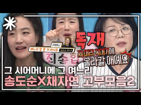 [동치미_모든순간] '저만 하니까 며느리를 꽉 잡고 살죠' 송도순X채자연 티키타카 모음｜#동치미_모든순간