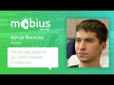Артур Василов — Нелегкая дорога до JobScheduler и обратно