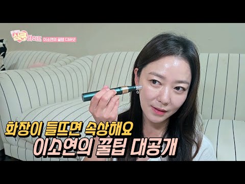 모공이 넓어지고 화장이 들뜨는 고민! 이소연의 꿀팁 대공개