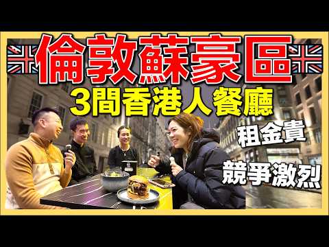 【🇬🇧移英港人倫敦蘇豪區開餐廳】五星級酒店餅房總廚開麵包鋪｜年輕老闆創梅菜扣肉 Burger｜人氣日式可麗餅｜倫敦的生活與創業故事訪問