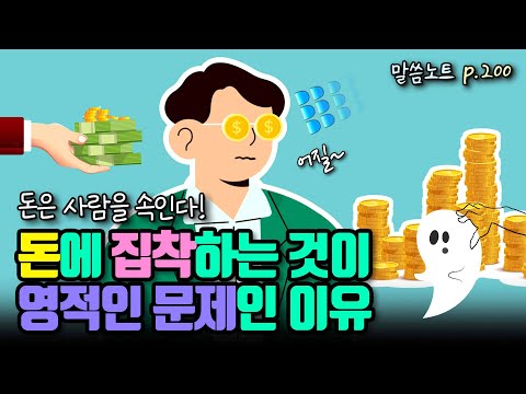 돈은 사람을 속인다! 돈에 집착하는 것이 영적인 문제인 이유 | 산상수훈 | 마태복음 6장