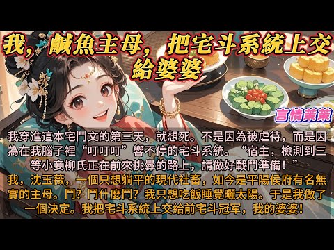 《我，鹹魚主母，把宅斗系統交給婆婆》我穿進宅鬥文的第三天就想死。不是因為被虐待，是因為腦子裡響不停的宅斗系統。宿主，檢測到三等小妾柳氏正在前來挑釁的路上，請做好戰鬥準備！鬥什麼鬥？我只想吃飯睡覺曬太陽
