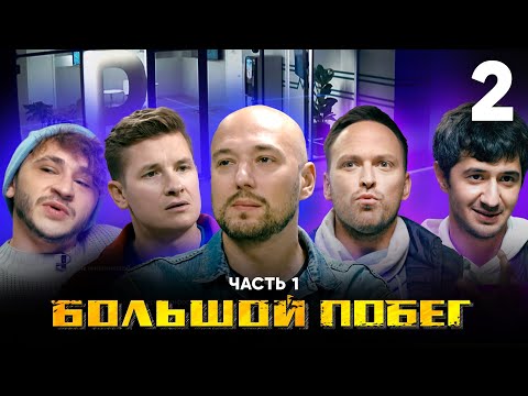 Большой побег | Выпуск 2 | Банк генетической информации | Часть 1