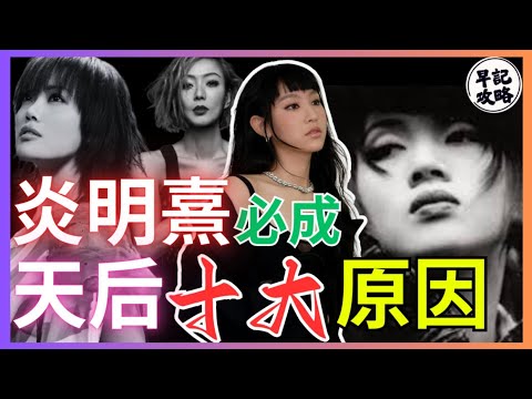 【炎后】炎明熹必成天后10大原因 | 早記攻略