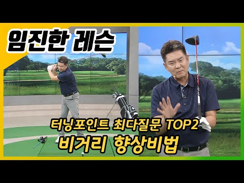 [임진한레슨]터닝포인트 최다질문TOP2 : 비거리 향상비법