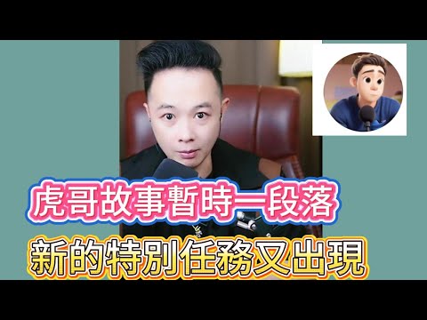 虎哥故事暫時一段落，新的特別任務又出現！最新直播 #華哥講情感
