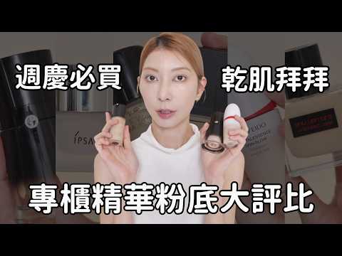 乾紋掰掰！週前慶必買《專櫃精華粉底大評比》｜Astor