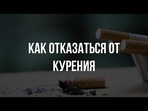 Как отказаться от курения