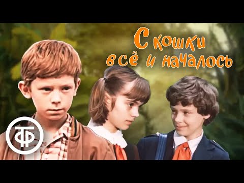 С кошки всё и началось... (1982) Семейный добрый фильм, комедия про школьные годы в СССР