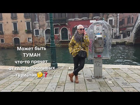 Сегодня ОНА особенно красива..туман окутал всю лагуну.Приоткроем занавес❓️