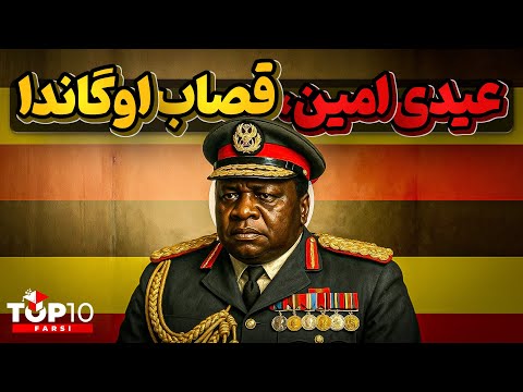 عیدی امین، قصاب اوگاندا که دشمنانش را میخورد
