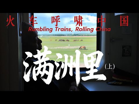 搭火车环游中国抵达满洲里，中蒙俄边境上的沧桑小城｜内蒙古｜呼伦贝尔｜蒙古族｜小可追太阳｜Travel around China by train｜Hulunbuir｜Manzhouli