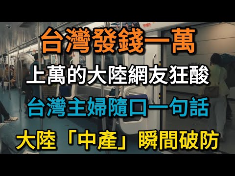 台灣發錢一萬，成千上萬的大陸網友狂酸！台灣主婦隨口一句話，為何讓大陸「中產」瞬間破防？我們與文明的距離，也許只差這一張「透明」的捐款單。